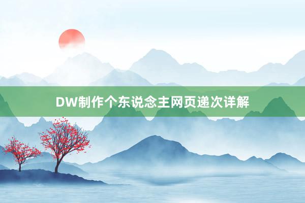 DW制作个东说念主网页递次详解