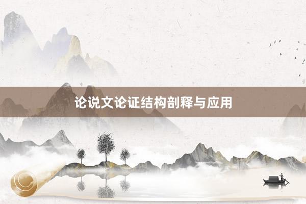 论说文论证结构剖释与应用